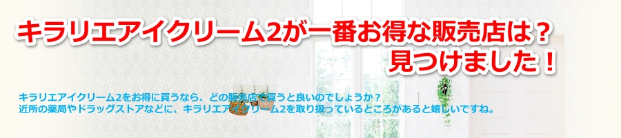 キラリエアイクリーム2が一番お得な販売店は 見つけまし